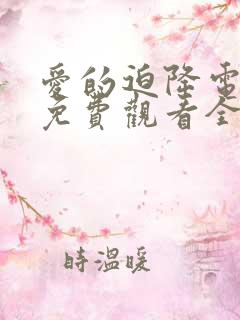 爱的迫降电视剧免费观看全集在线国语