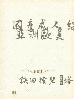国产成人 综合 亚洲欧美
