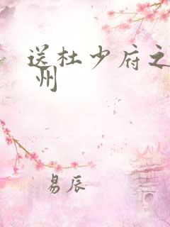 送杜少府之任蜀 州