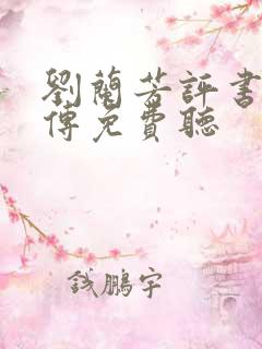刘兰芳评书岳飞传免费听