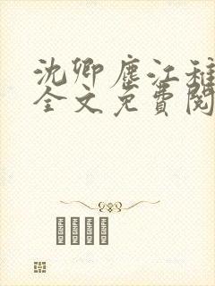 沈卿尘江稚姜瑶全文免费阅读