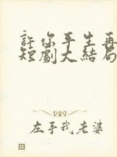 许你平生再无我短剧大结局