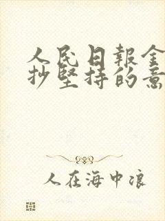 人民日报金句摘抄坚持的意义