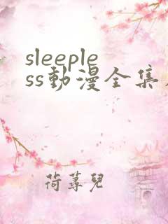 sleepless动漫全集在线观看