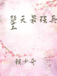 楚天最强兵王之王