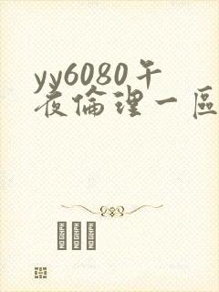 yy6080午夜伦理一区二区三区在线观看