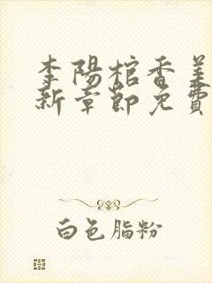 李阳棺香美人最新章节免费阅读