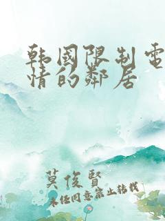 韩国限制电影热情的邻居
