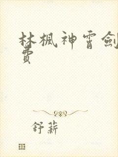 林枫神霄剑修免费