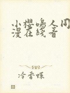 小樱鸣人同人动漫在线看