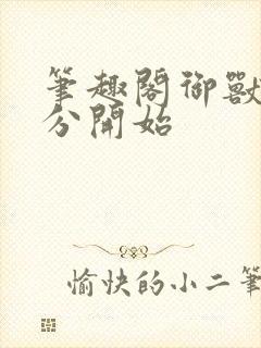 笔趣阁御兽从零分开始