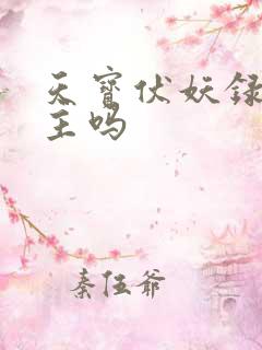 天宝伏妖录有女主吗