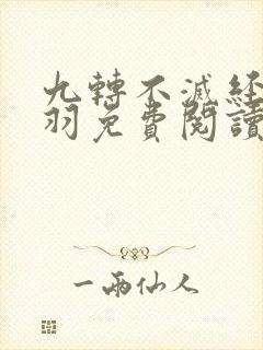 九转不灭经周轻羽免费阅读