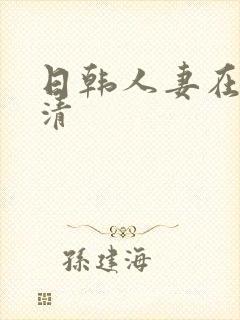 日韩人妻在线高清