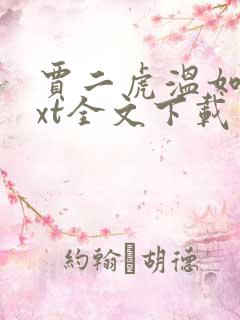 贾二虎温如玉txt全文下载
