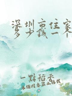 深圳市住家保姆多少钱一个月