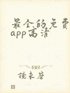 最全的免费追剧app高清