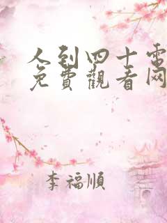 人到四十电视剧免费观看网站