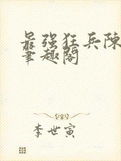 最强狂兵陈六合笔趣阁