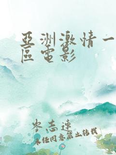 亚洲激情一区二区电影