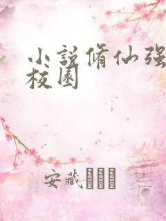 小说修仙强少在校园