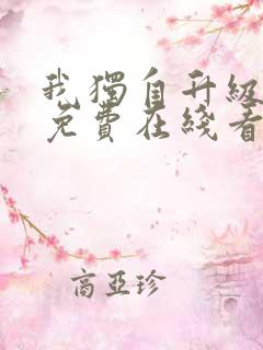 我独自升级漫画免费在线看