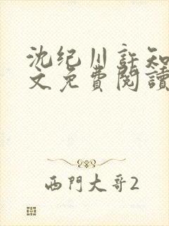 沈纪川许知夏全文免费阅读