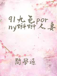 91九色porny蝌蚪人妻