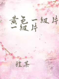 黄色一级片黄色一级片