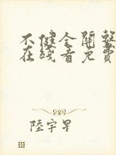 不健全关系漫画在线看免费下拉式