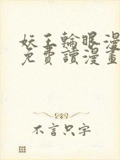 妖王轮眼漫画画免费读漫画土豪漫画秋蝉