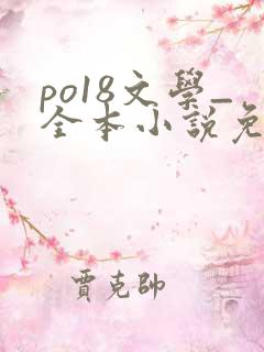 po18文学_全本小说免费阅读网