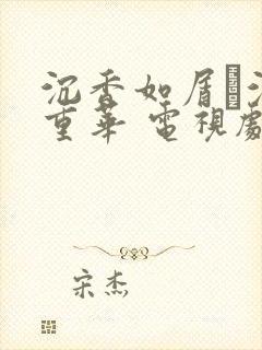 沉香如屑·沉香重华 电视剧剧情介绍