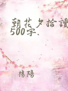 朝花夕拾读后感500字.