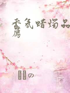 香氛蜡烛品牌推荐