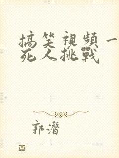 搞笑视频一秒笑死人挑战