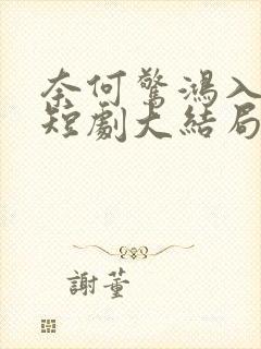 奈何惊鸿入我心短剧大结局 奈何惊鸿入我心短剧大结局