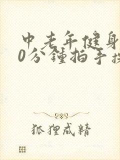 中老年健身操30分钟拍手操