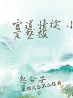 官道情途 小说完整板