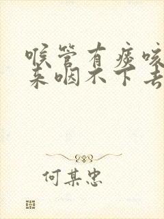 喉管有痰咳不出来咽不下去
