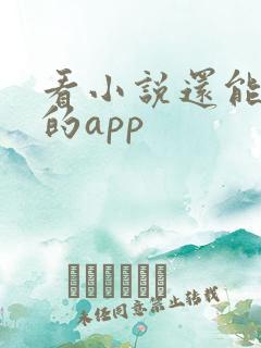 看小说还能赚钱的app