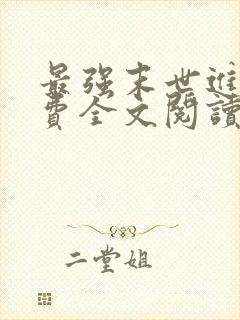 最强末世进化免费全文阅读