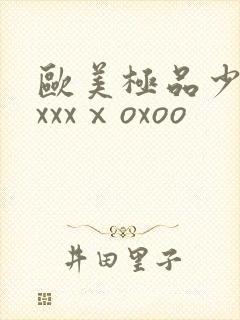 欧美极品少妇xxxxⅹoxoo