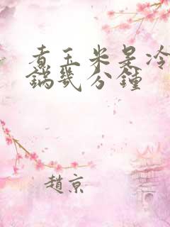 煮玉米是冷水下锅几分钟