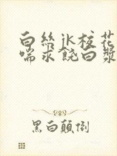 白丝jk校花娇喘求饶白浆露出在线观看