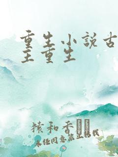 重生小说古代女主重生