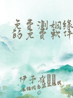 免费测姻缘最准的免费软件