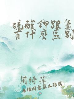 硫酸钾跟氯化钾有什么区别 硫酸钾跟氯化钾有什么区别