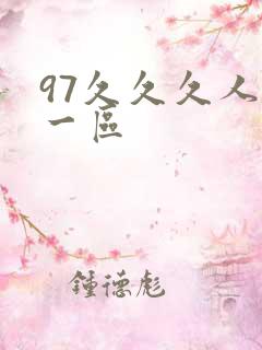 97久久久人妻一区