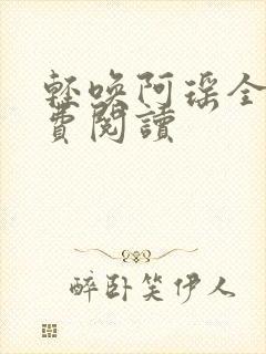 轻唤阿瑶全文免费阅读